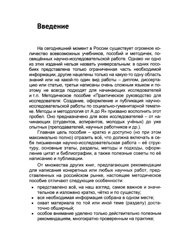 Практическое руководство для исследователя: Создание, оформление и публикация научно-исследовательской работы по социально-гуманитарной тематике