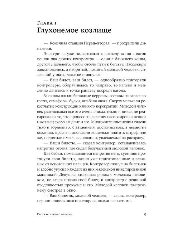 Географ глобус пропил: роман (обл.)