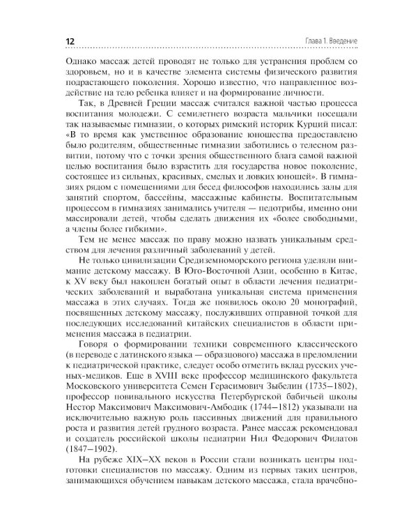 Медицинский массаж в педиатрической практике: Учебник