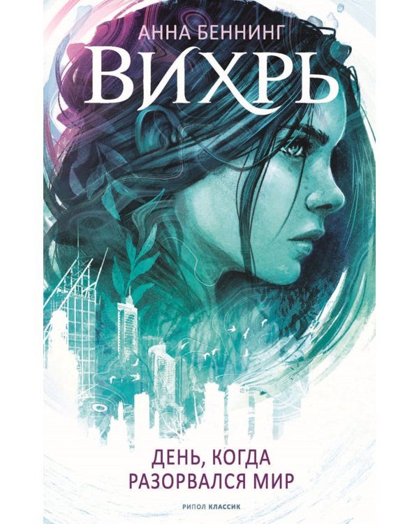 Вихрь 1. День, когда разорвался мир