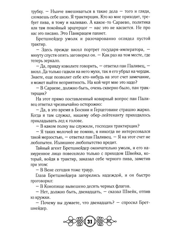 Похождения бравого солдата Швейка: роман. В 2 т