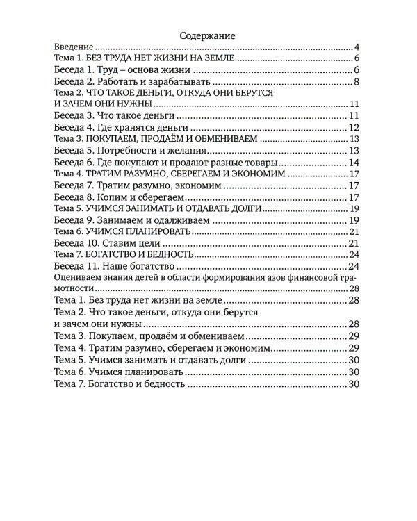 Говорим с детьми о финансах: пособие для родителей дошкольников. 6-е изд., стер