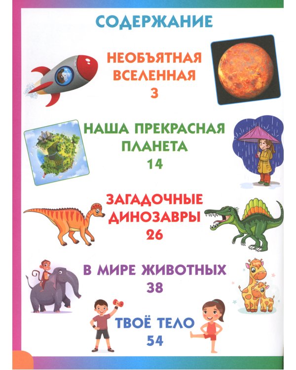 Детская энциклопедия для почемучек от 6 до 9 лет