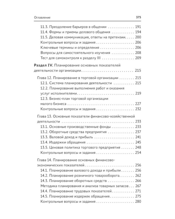Управление структурным подразделением торговой организации: Учебное пособие