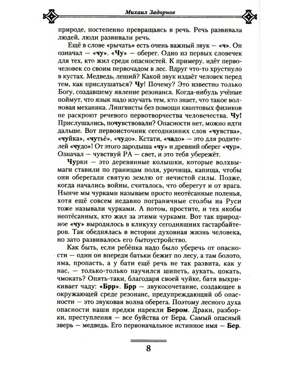 Слава Роду! Этимология русской жизни