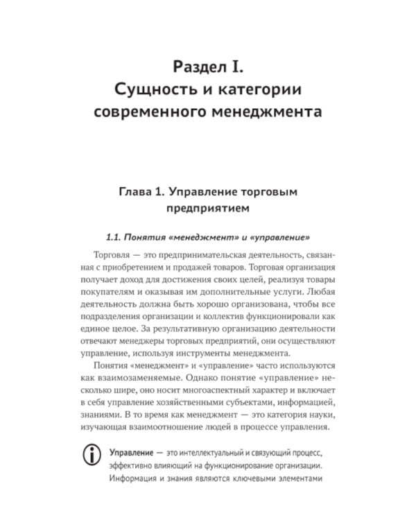 Управление структурным подразделением торговой организации: Учебное пособие