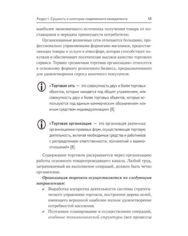 Управление структурным подразделением торговой организации: Учебное пособие