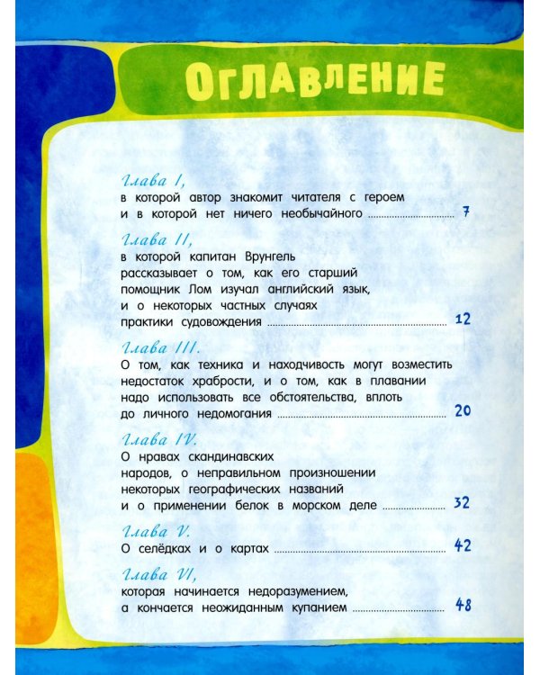 Приключения капитана Врунгеля