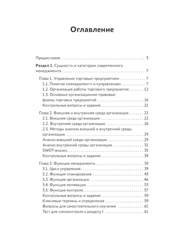 Управление структурным подразделением торговой организации: Учебное пособие