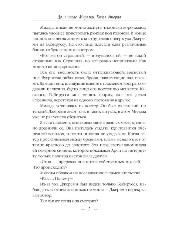 До и После. Ч. 2: Миражи