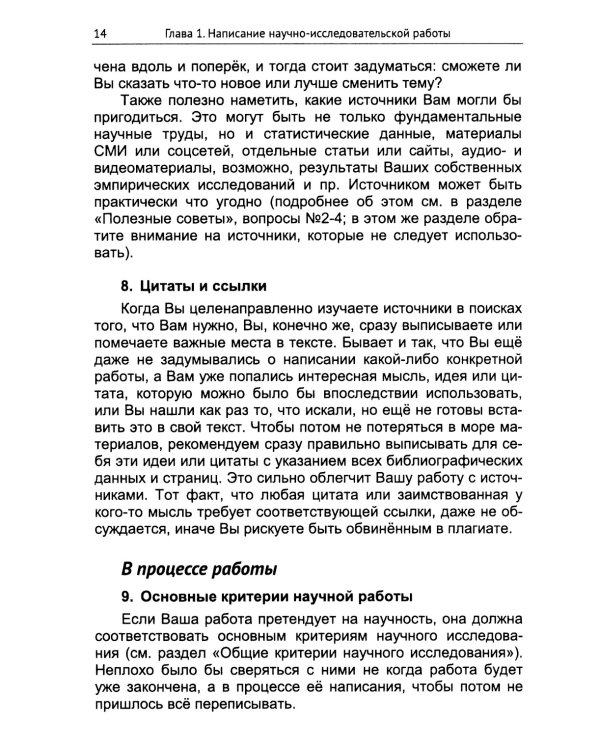 Практическое руководство для исследователя: Создание, оформление и публикация научно-исследовательской работы по социально-гуманитарной тематике