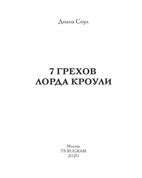 7 грехов лорда Кроули