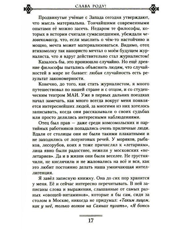 Слава Роду! Этимология русской жизни