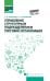 Управление структурным подразделением торговой организации: Учебное пособие