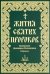 Жития святых пророков. Святителя Дмитрия Ростовского: собрание