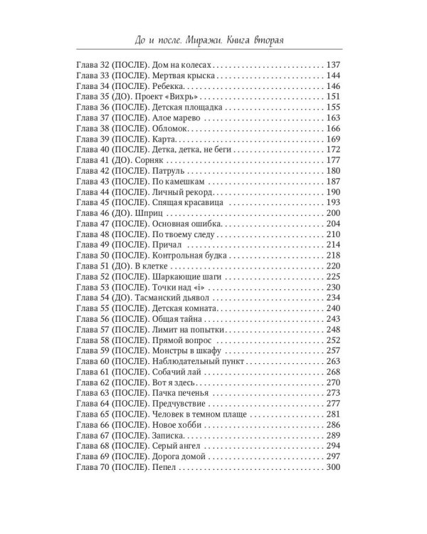 До и После. Ч. 2: Миражи