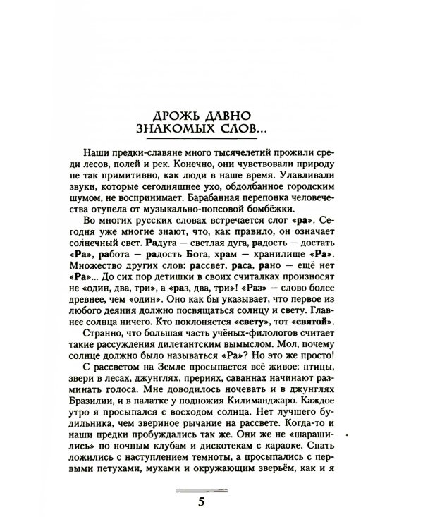 Слава Роду! Этимология русской жизни