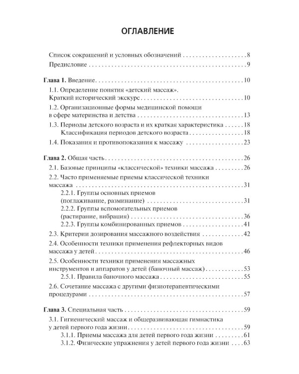 Медицинский массаж в педиатрической практике: Учебник