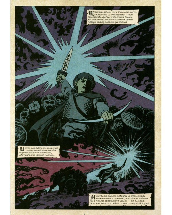 Кольцо Тьмы. Эльфийский клинок. Т. 3: графический роман