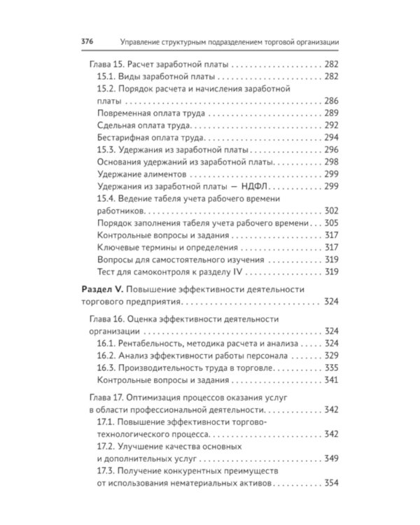 Управление структурным подразделением торговой организации: Учебное пособие