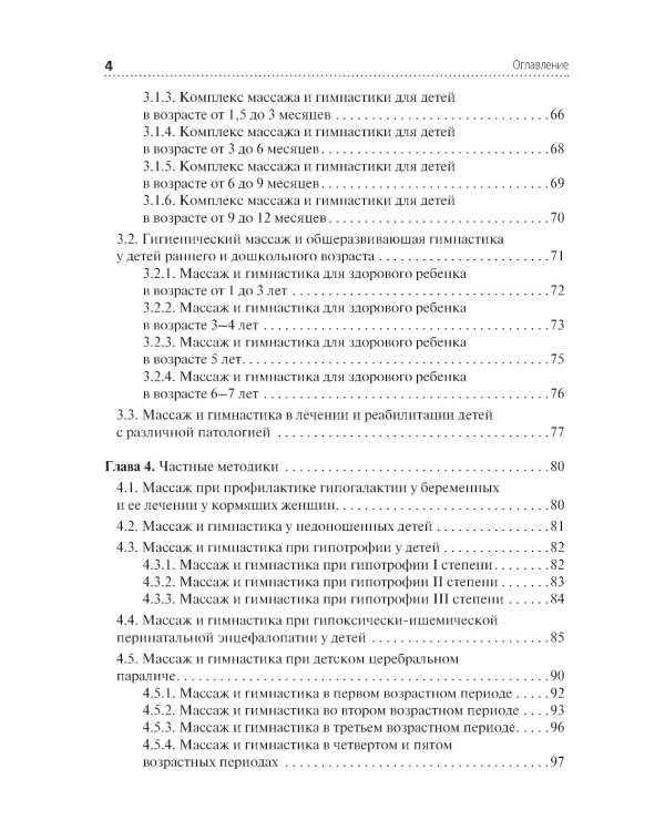 Медицинский массаж в педиатрической практике: Учебник