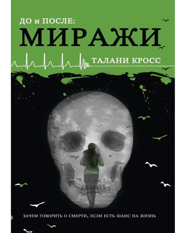 До и После. Ч. 2: Миражи