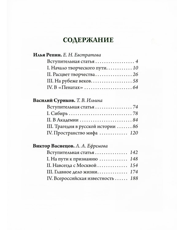 Репин, Суриков, Васнецов. Летописцы русской жизни