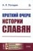 Краткий очерк истории славян (репринтное изд.)