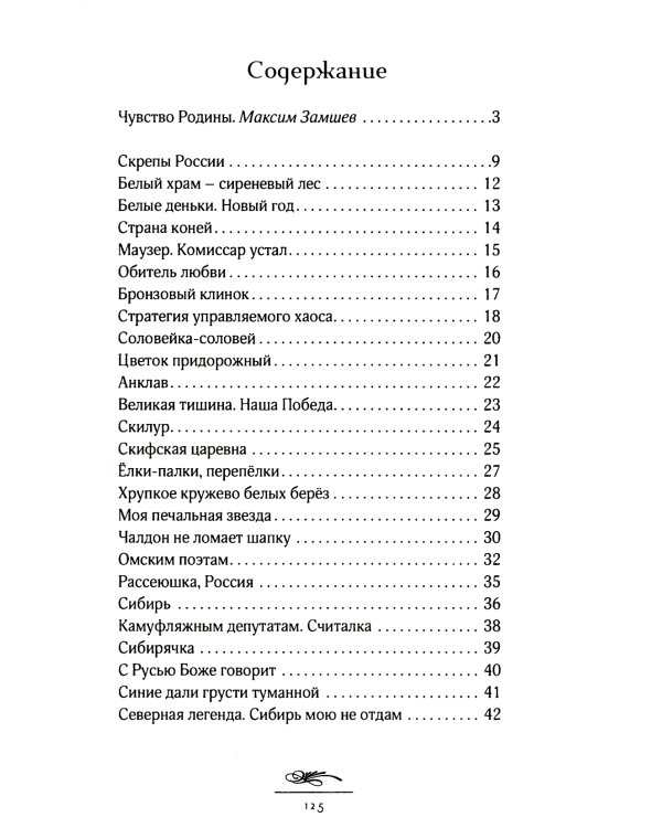 Скрепы России: стихотворения
