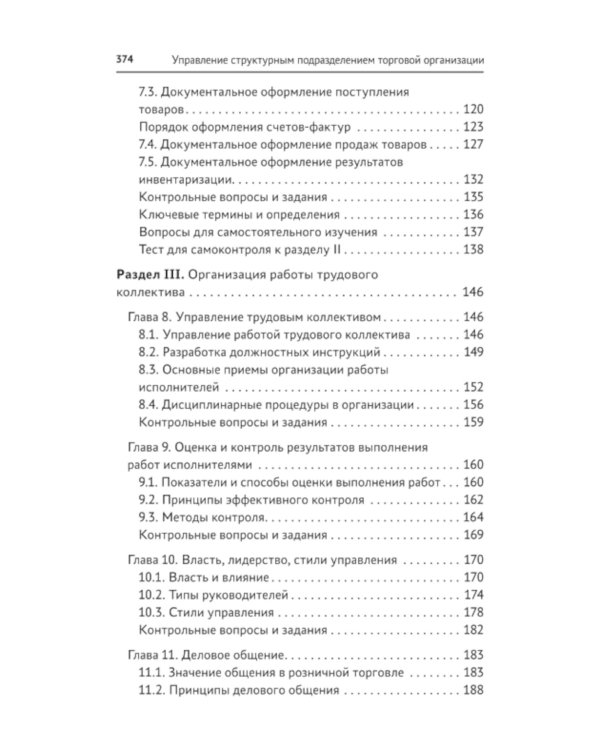 Управление структурным подразделением торговой организации: Учебное пособие