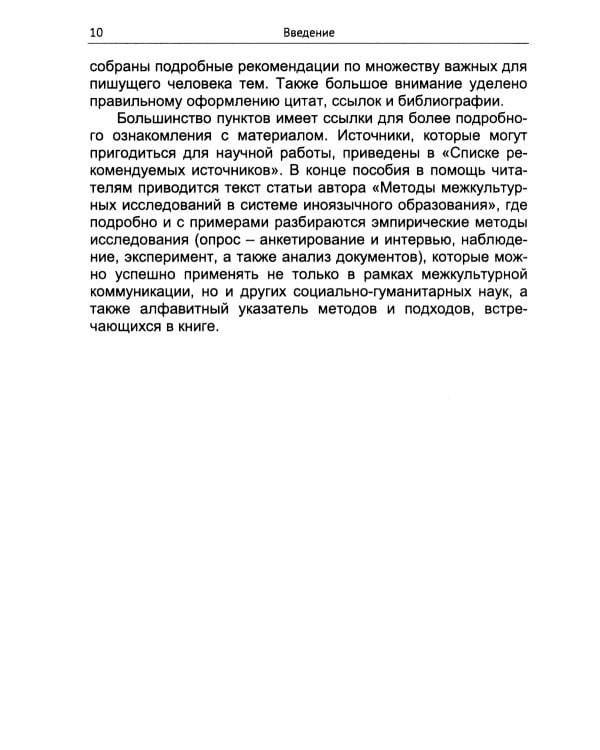 Практическое руководство для исследователя: Создание, оформление и публикация научно-исследовательской работы по социально-гуманитарной тематике