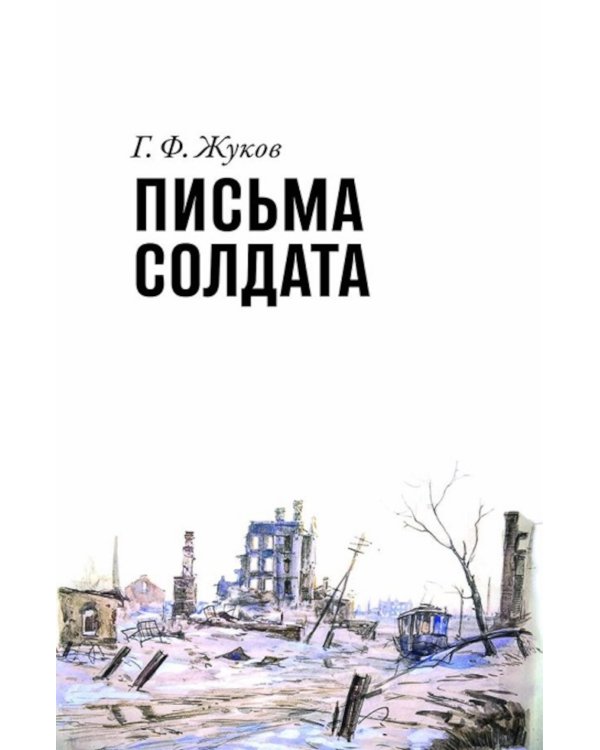Письма солдата (1943-1945)