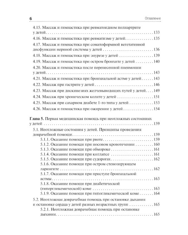 Медицинский массаж в педиатрической практике: Учебник