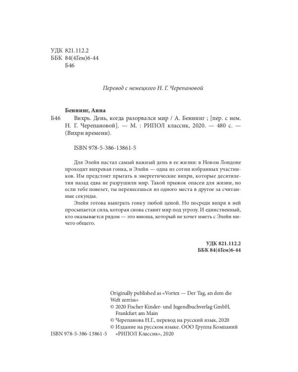 Вихрь 1. День, когда разорвался мир