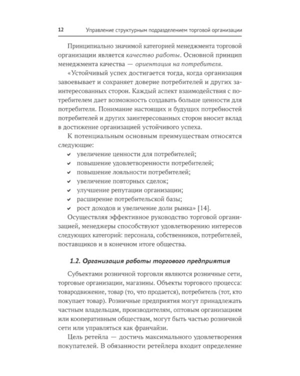 Управление структурным подразделением торговой организации: Учебное пособие