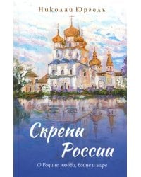 Скрепы России: стихотворения