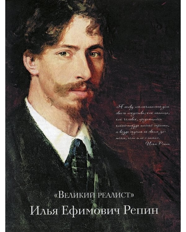 Репин, Суриков, Васнецов. Летописцы русской жизни