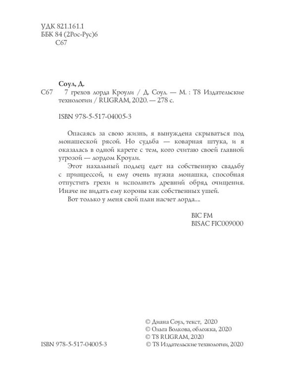 7 грехов лорда Кроули