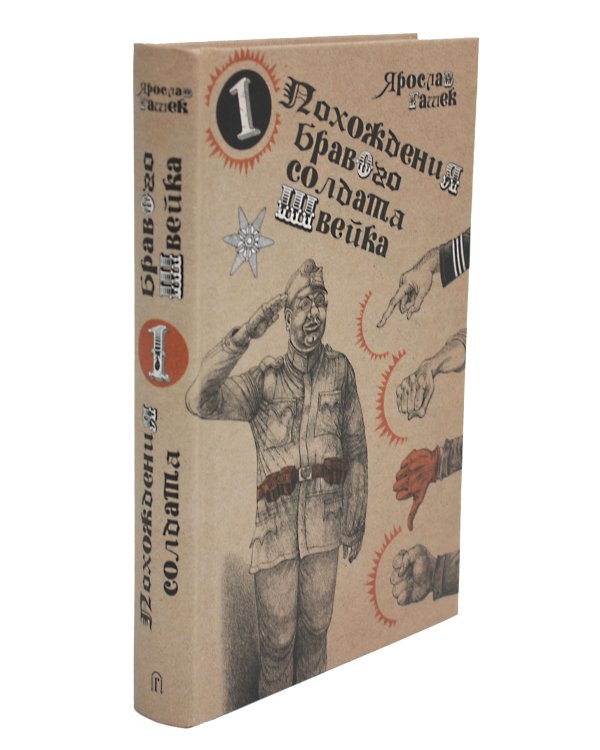 Похождения бравого солдата Швейка: роман. В 2 т
