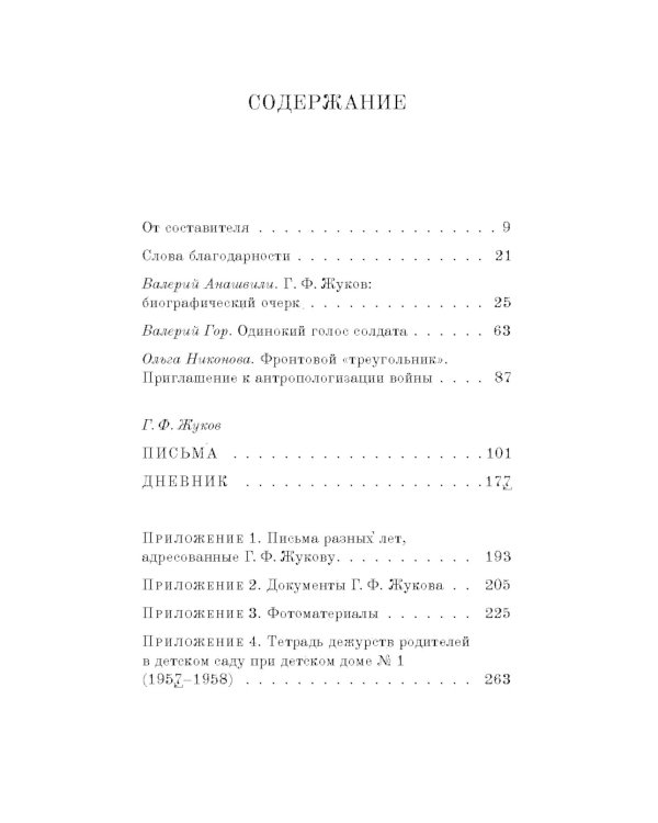 Письма солдата (1943-1945)