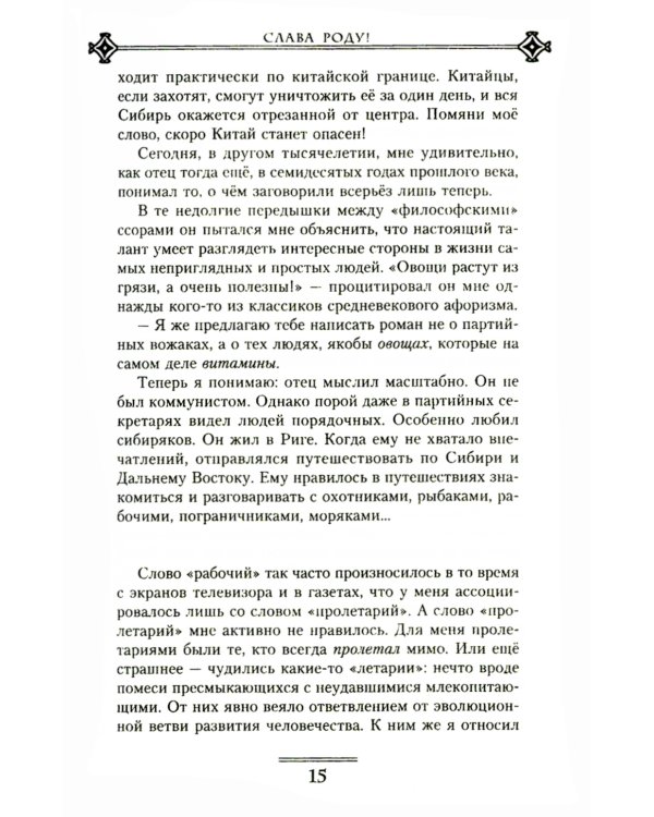 Слава Роду! Этимология русской жизни