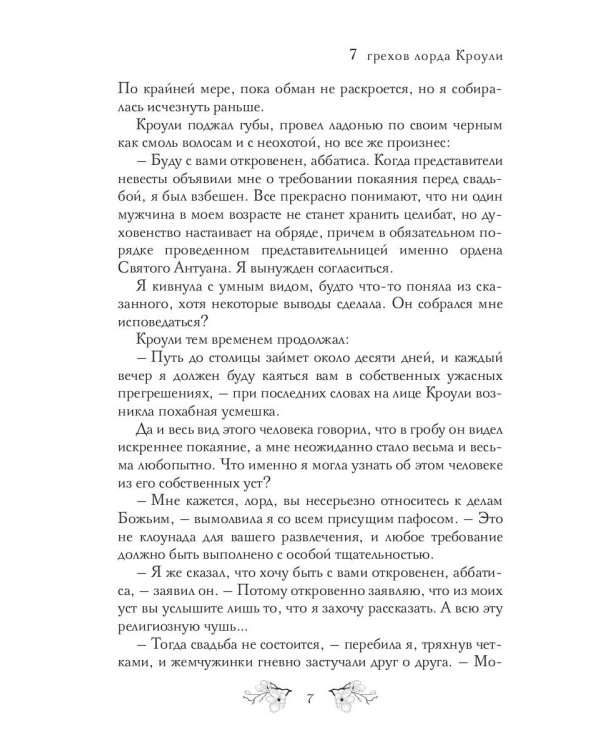 7 грехов лорда Кроули