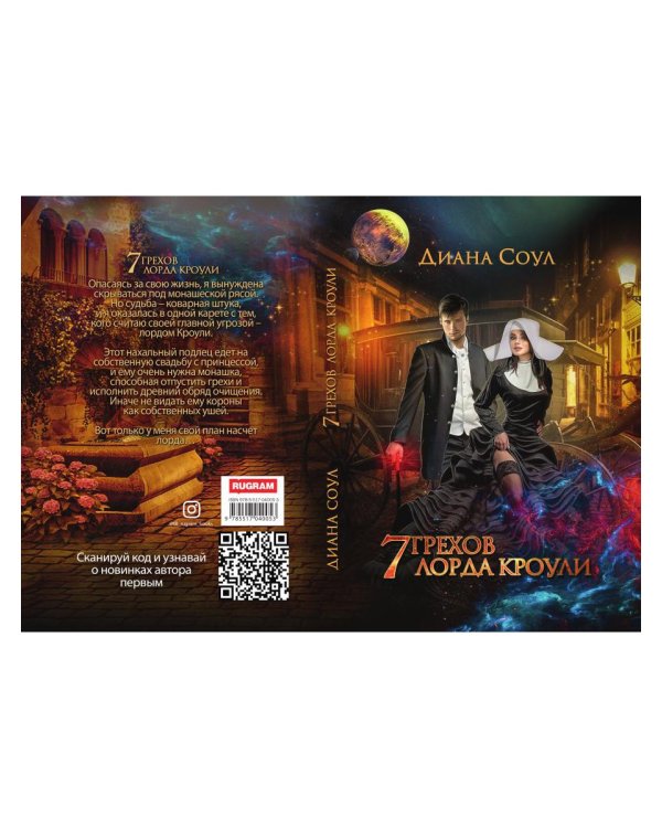 7 грехов лорда Кроули