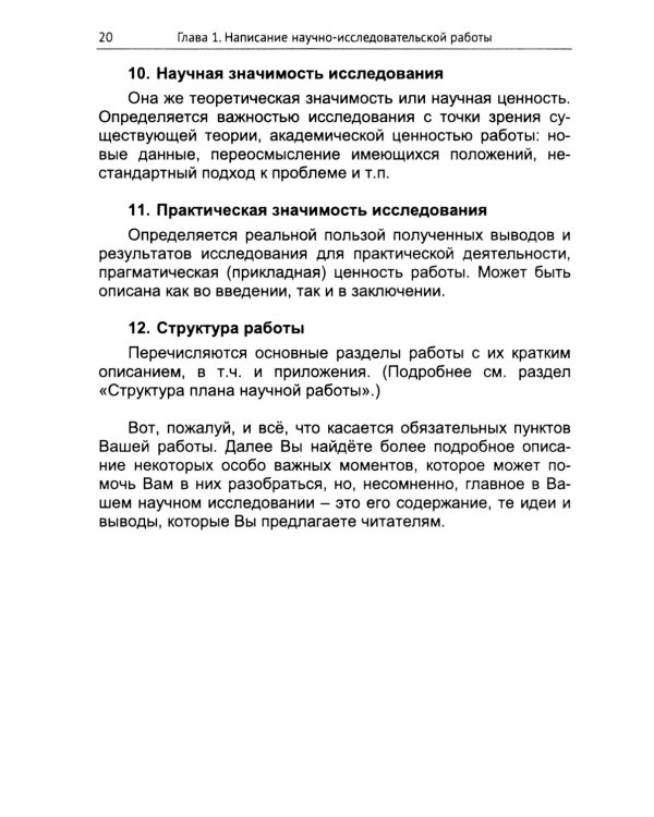 Практическое руководство для исследователя: Создание, оформление и публикация научно-исследовательской работы по социально-гуманитарной тематике