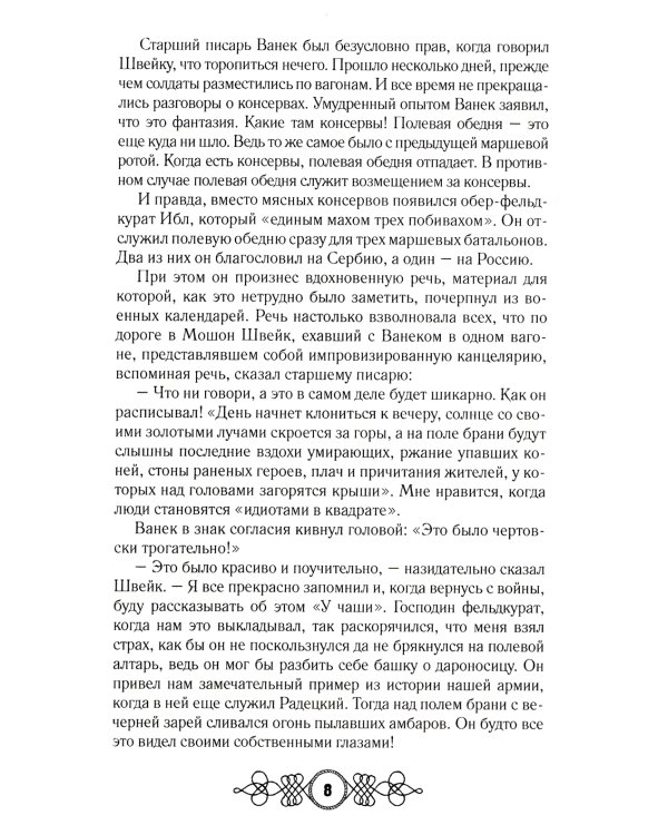 Похождения бравого солдата Швейка: роман. В 2 т