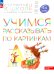 Учимся рассказывать по картинкам 5-6 лет: пособие для детей. 5-е изд., стер