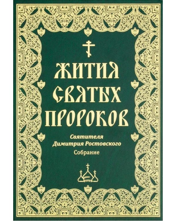 Жития святых пророков. Святителя Дмитрия Ростовского: собрание