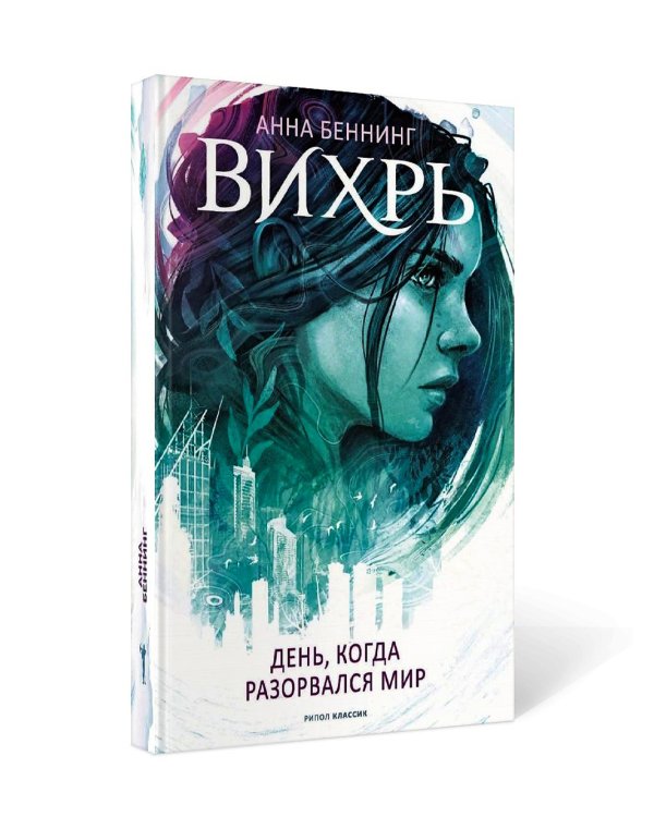 Вихрь 1. День, когда разорвался мир