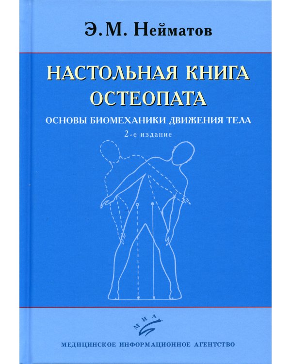 Настольная книга остеопата. Основы биомеханики движения тела. 2-е изд