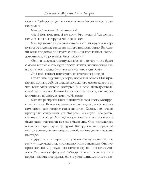 До и После. Ч. 2: Миражи